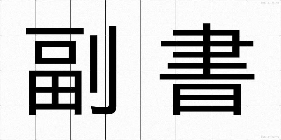 副書 (ふくしょ)