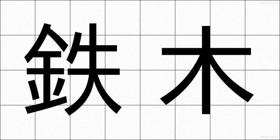鉄木 (てつぼく)