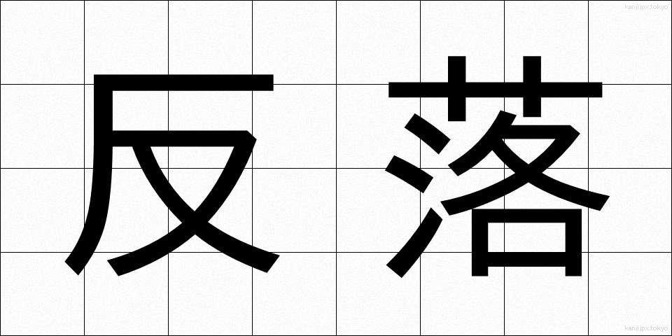 反落 (はんらく)