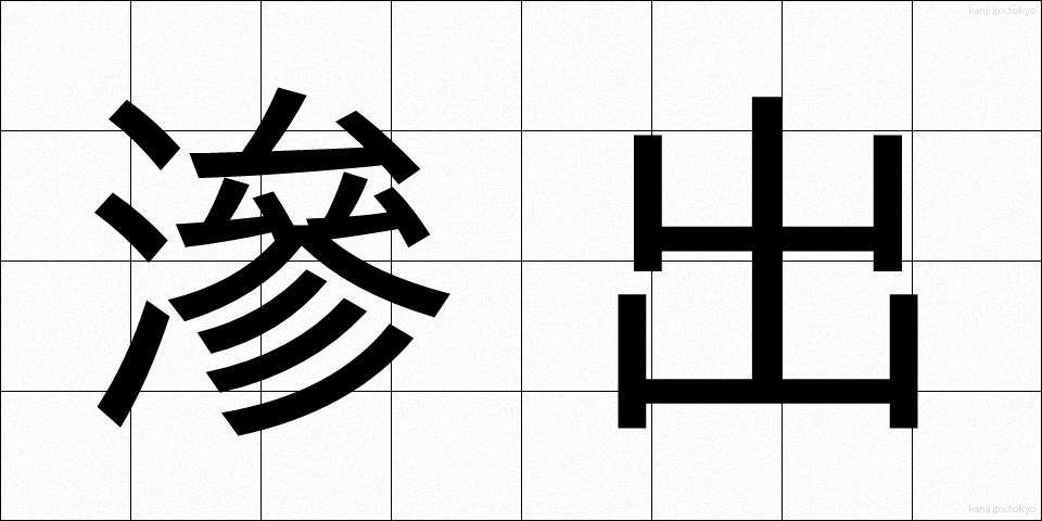 滲出 (しんしゅつ)