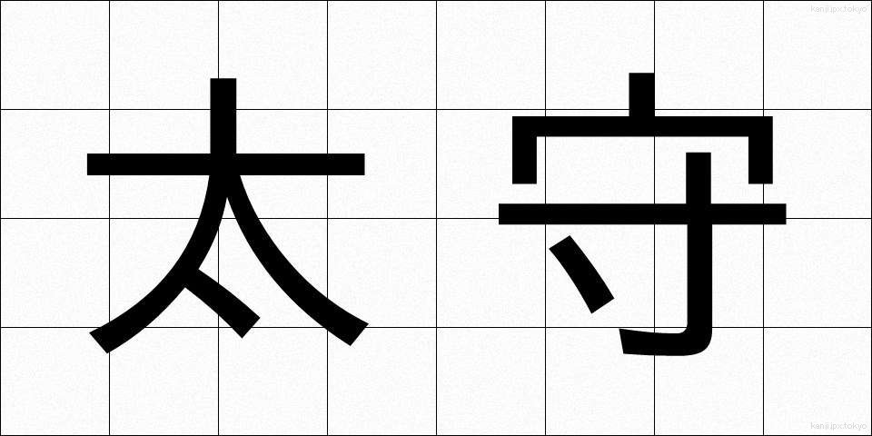太守 (たいしゅ)