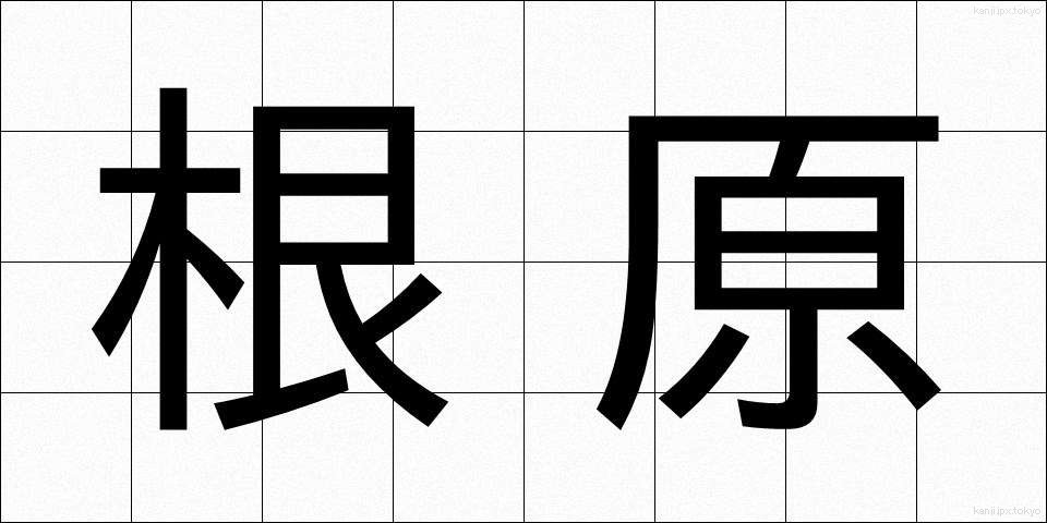 根原 (こんげん)