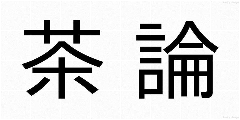 茶論 (ちゃろん)