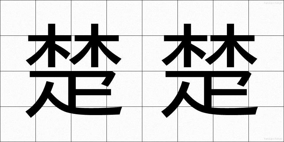 楚楚 (そそ)