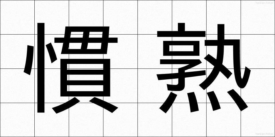 慣熟 (かんじゅく)