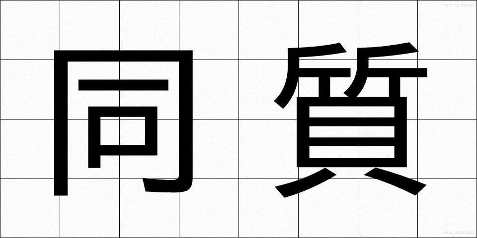 同質 (どうしつ)