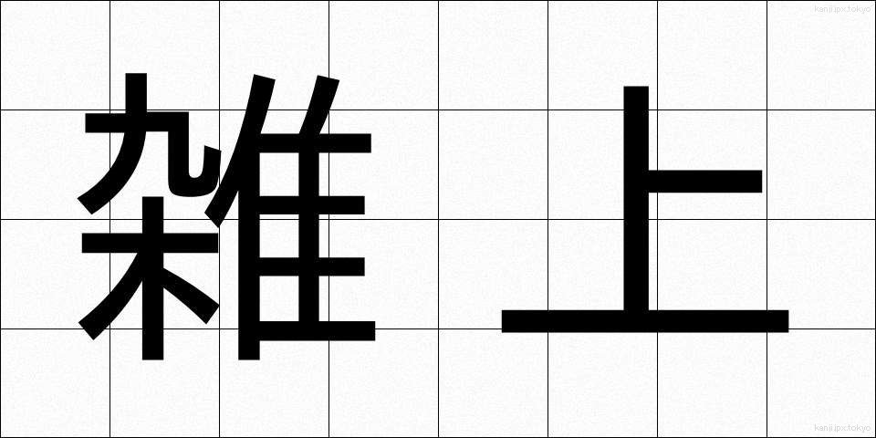 雑上 (ざつじょう)