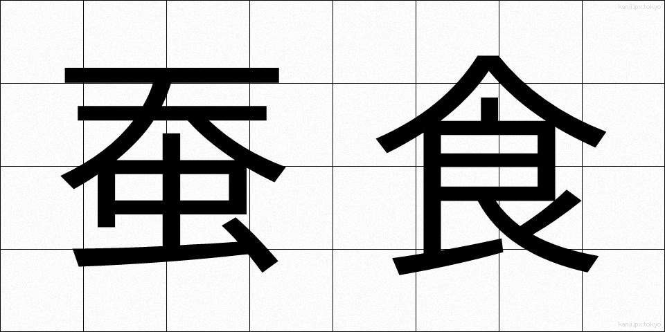 蚕食 (さんしょく)