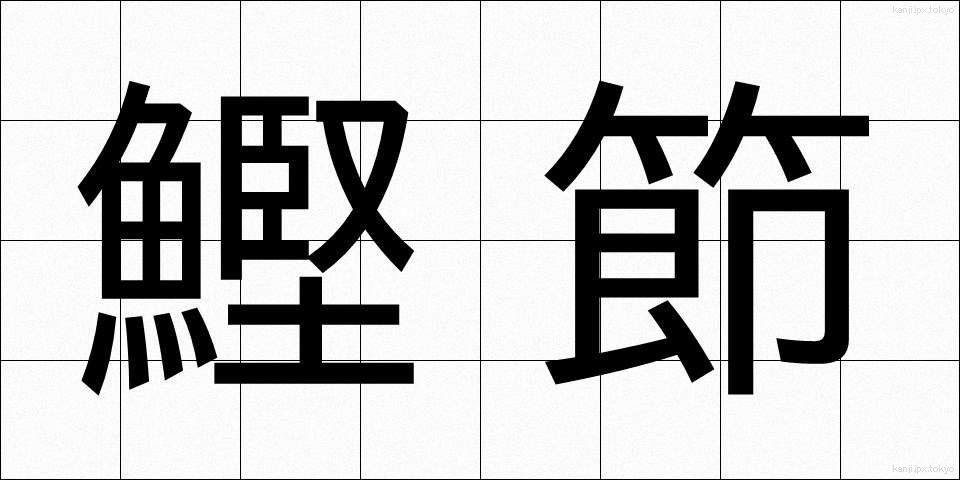 鰹節 (かつおぶし)