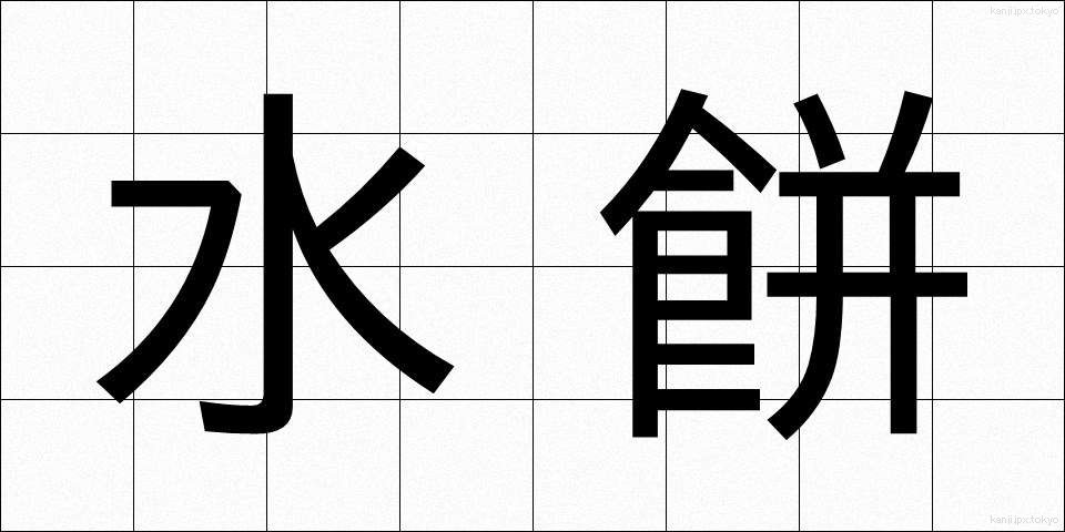 水餅 (みずもち)