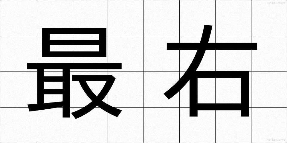 最右 (さいう)