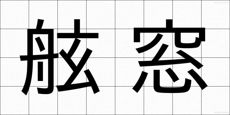 舷窓 (げんそう)