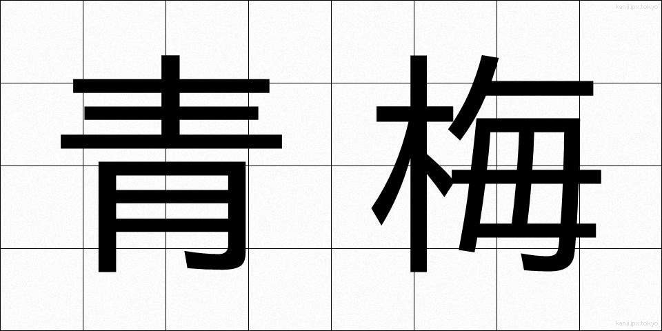 青梅 (あおうめ)