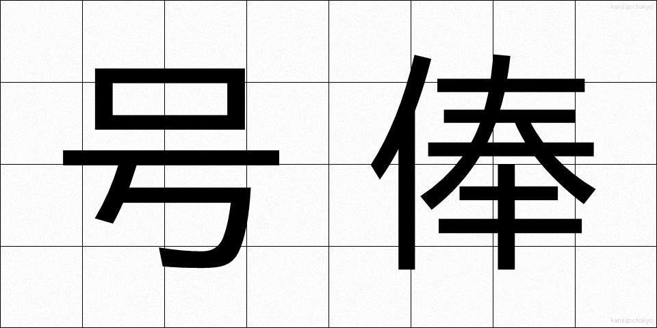 号俸 (ごうほう)