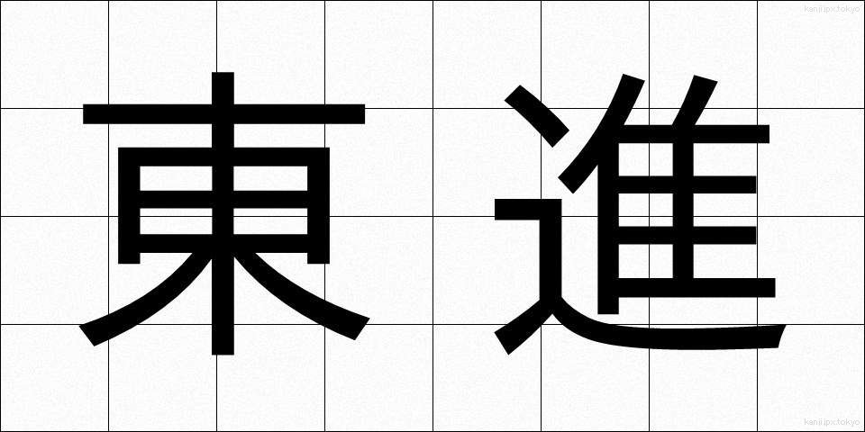 東進 (とうしん)