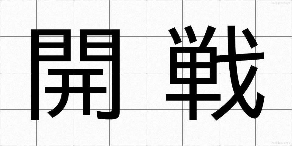 開戦 (かいせん)