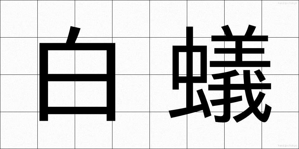 白蟻 (しろあり)