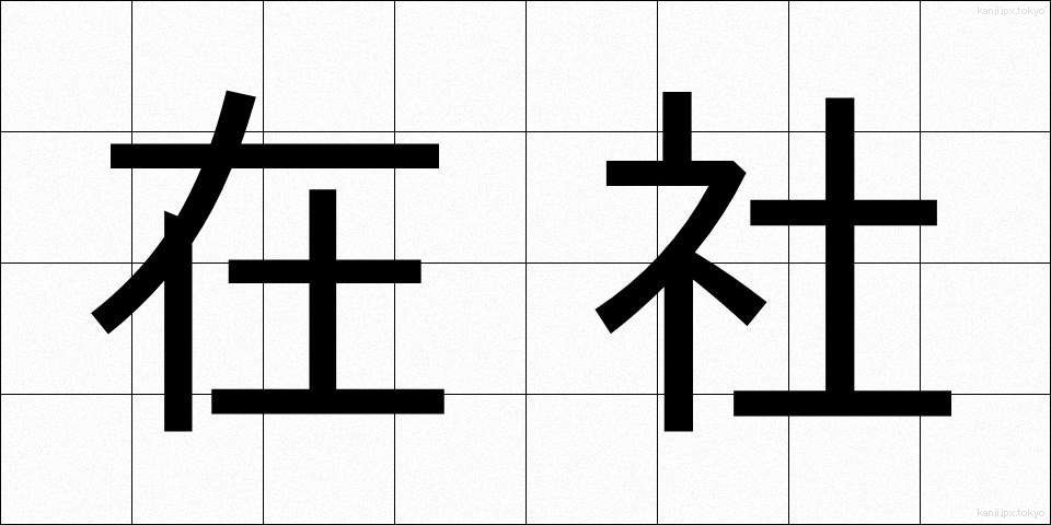 在社 (ざいしゃ)