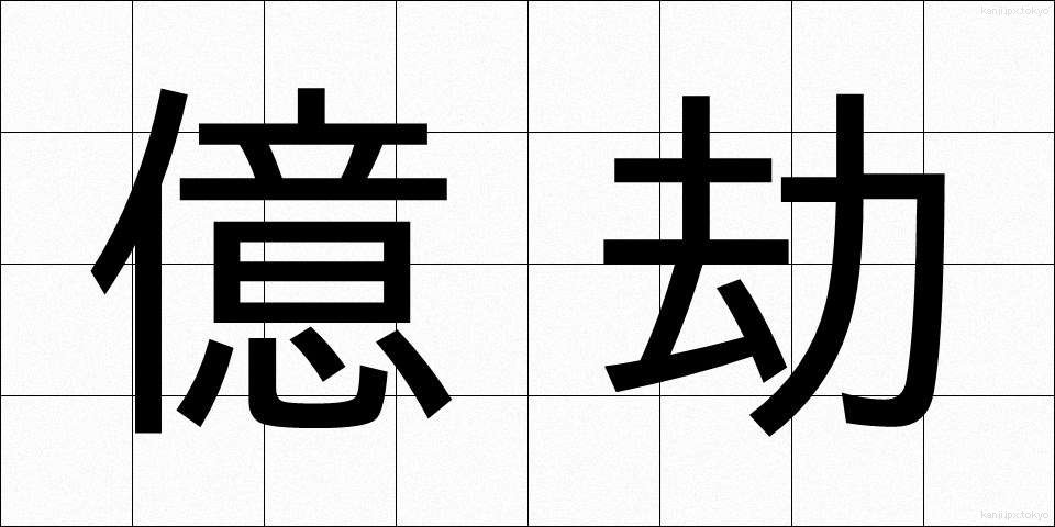 億劫 (おっくう)
