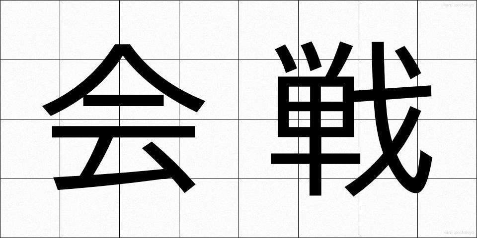 会戦 (かいせん)