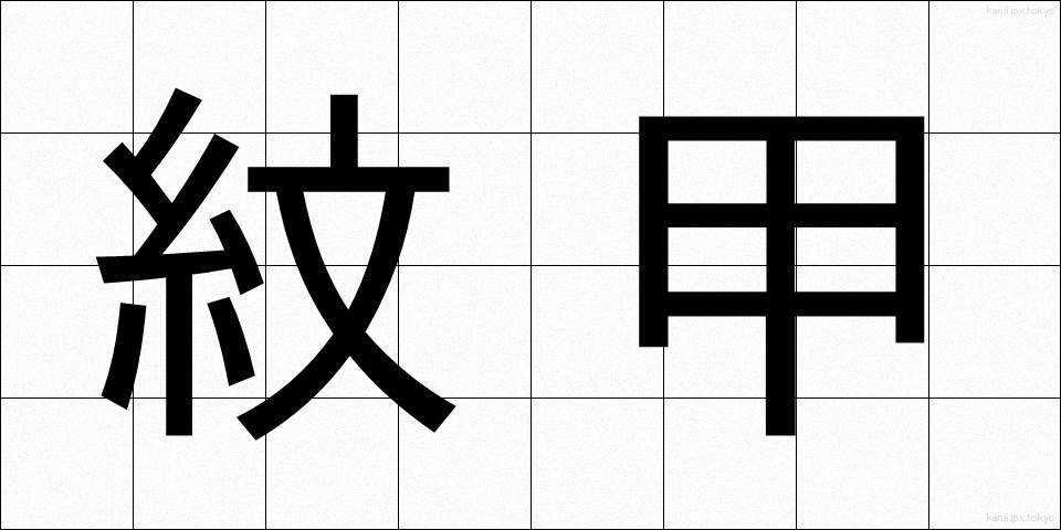 紋甲 (もんこう)