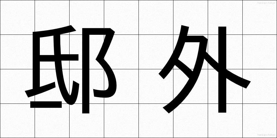 邸外 (ていがい)