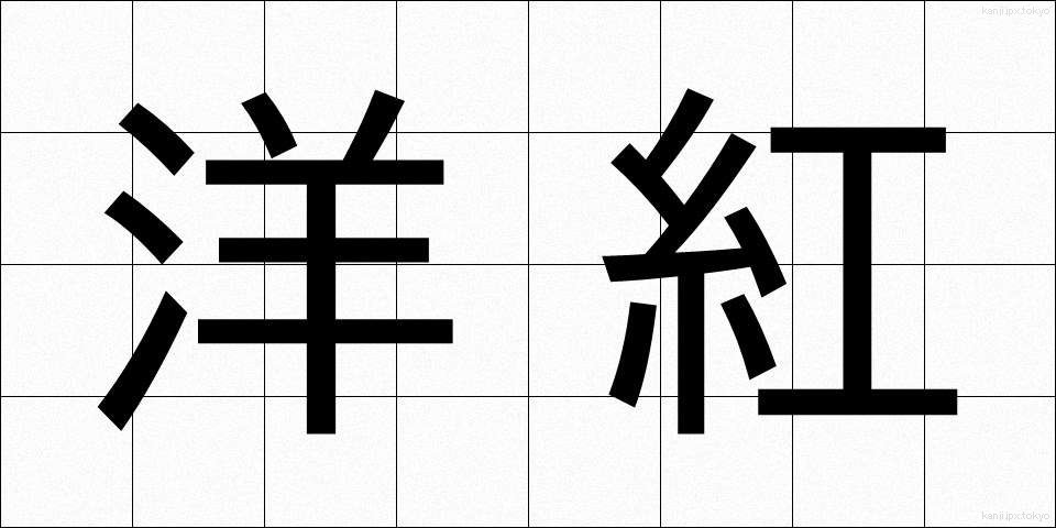 洋紅 (ようこう)