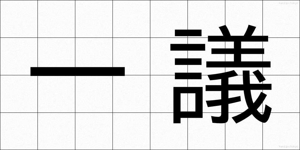 一議 (いちぎ)