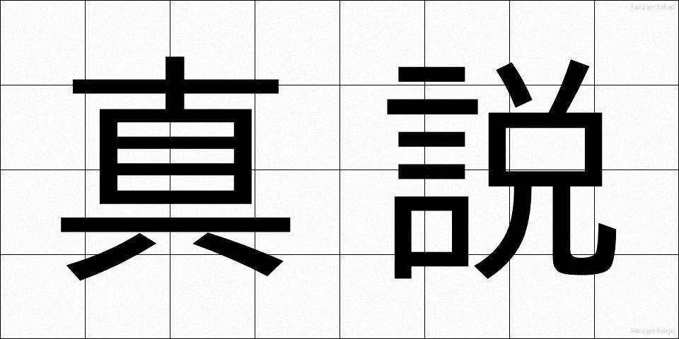 真説 (しんせつ)