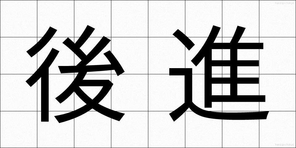 後進 (こうしん)