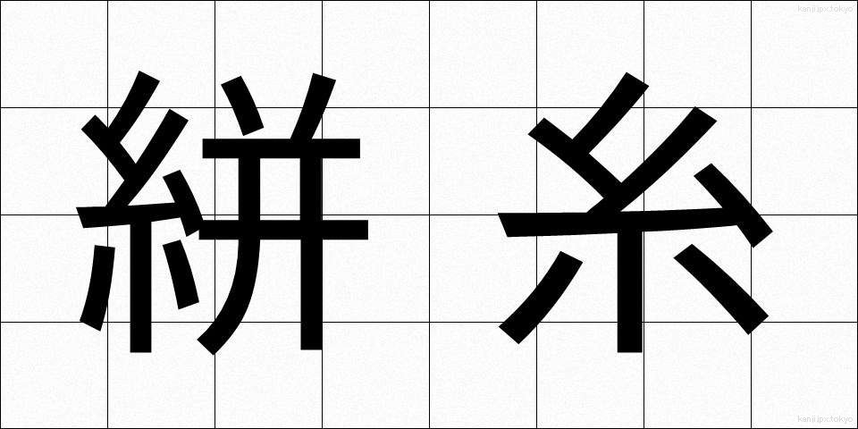 絣糸 (かすりいと)