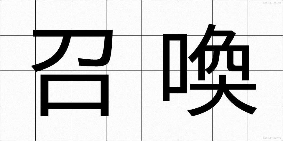 召喚 (しょうかん)