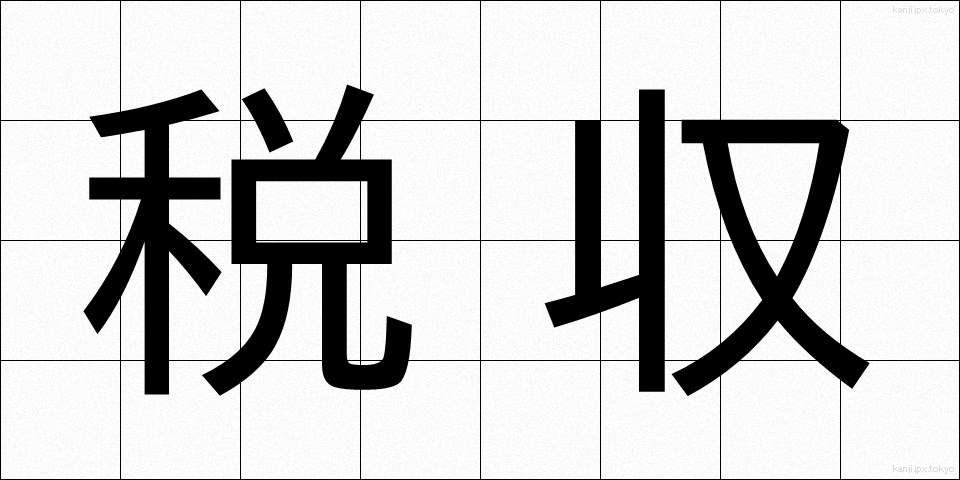 税収 (ぜいしゅう)