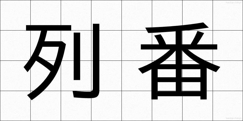 列番 (れつばん)