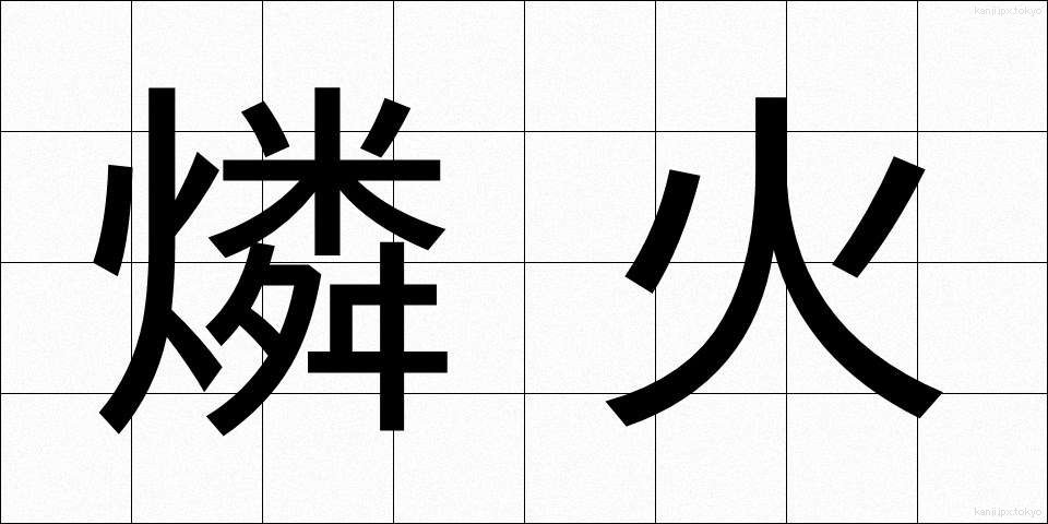 燐火 (りんか)