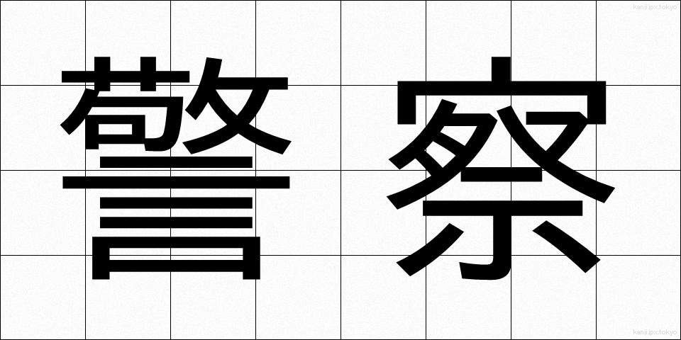 警察 (けいさつ)