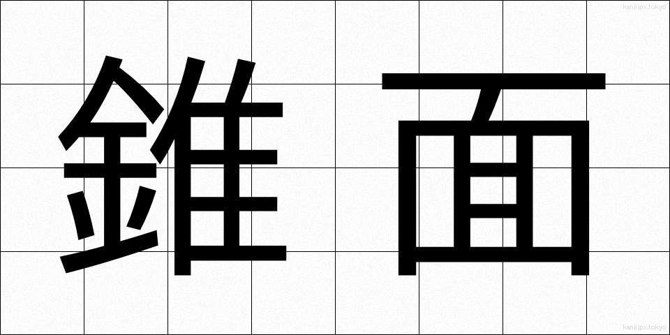 錐面 (すいめん)