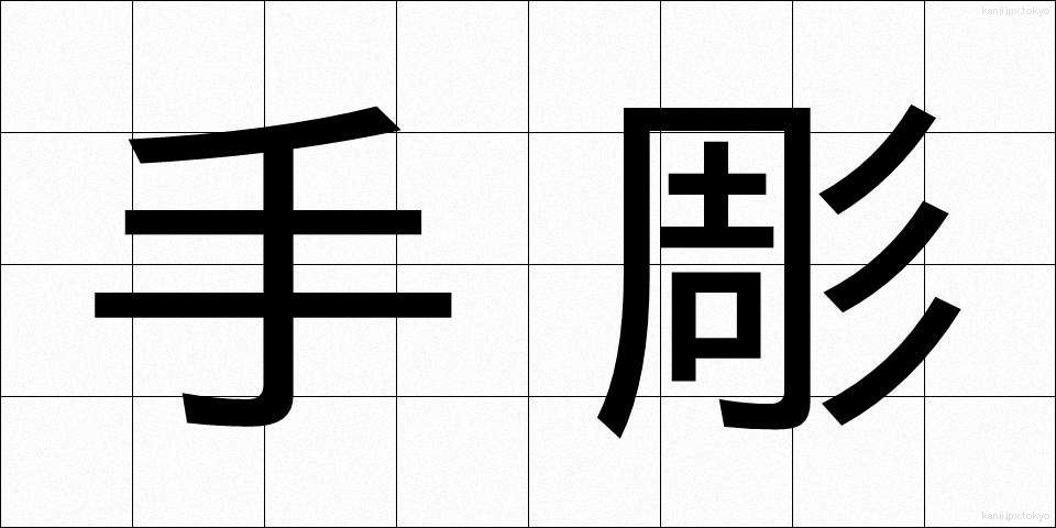 手彫 (てぼり)