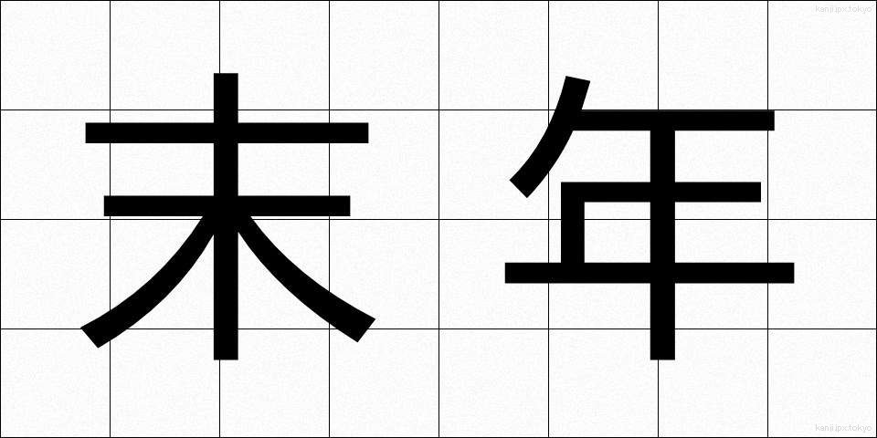 末年 (すえとし)