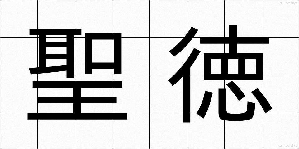 聖徳 (せいとく)