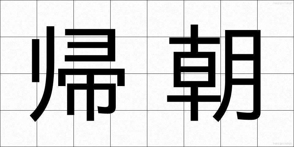 帰朝 (きちょう)