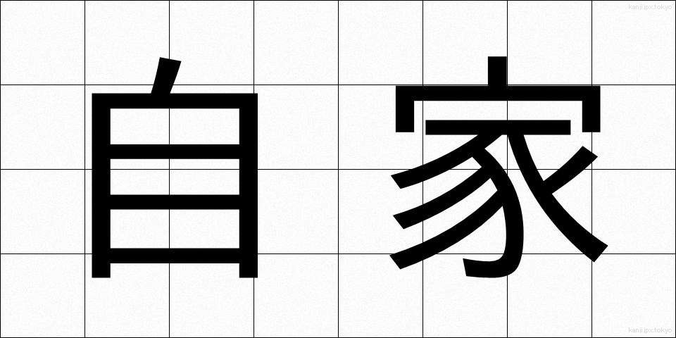 自家 (じか)