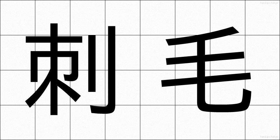 刺毛 (しもう)