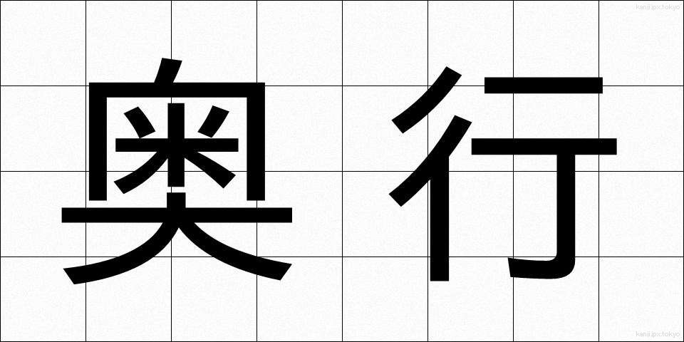 奥行 (おくゆき)