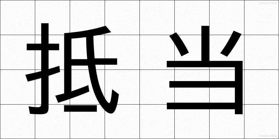 抵当 (ていとう)