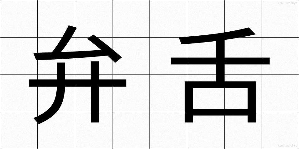 弁舌 (べんぜつ)