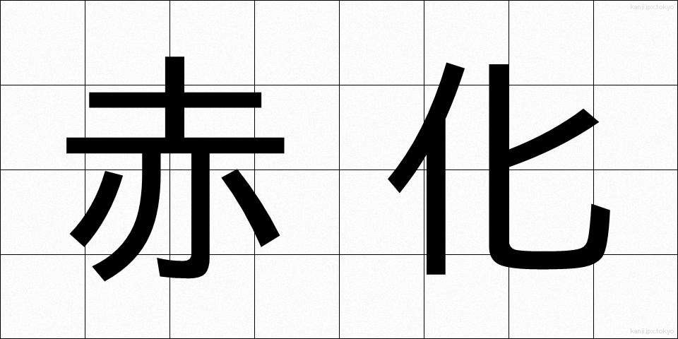 赤化 (せっか)