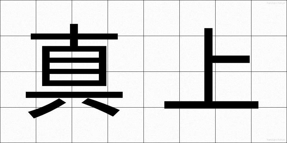 真上 (まうえ)
