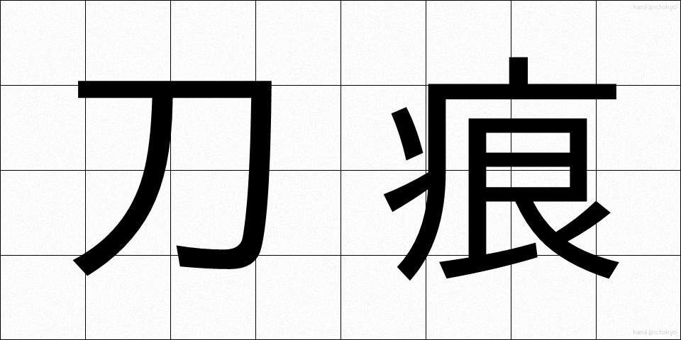 刀痕 (とうこん)