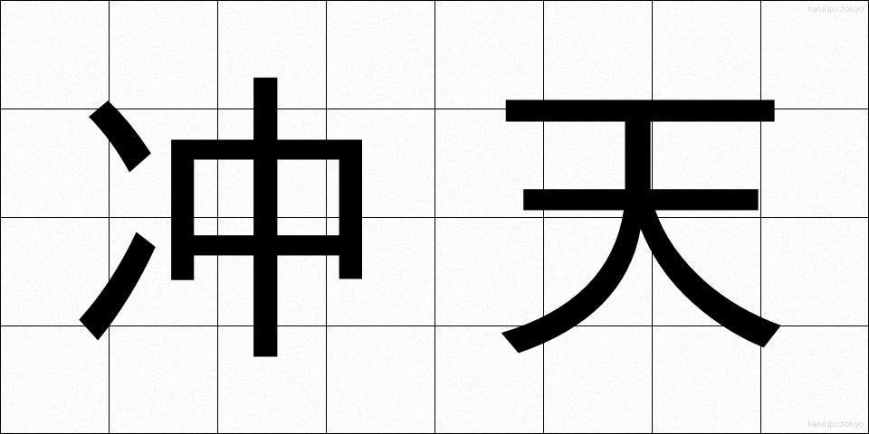 冲天 (ちゅうてん)